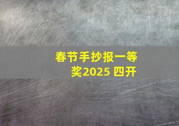 春节手抄报一等奖2025 四开